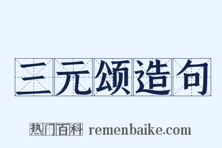 三元颂造句是什么意思的图片